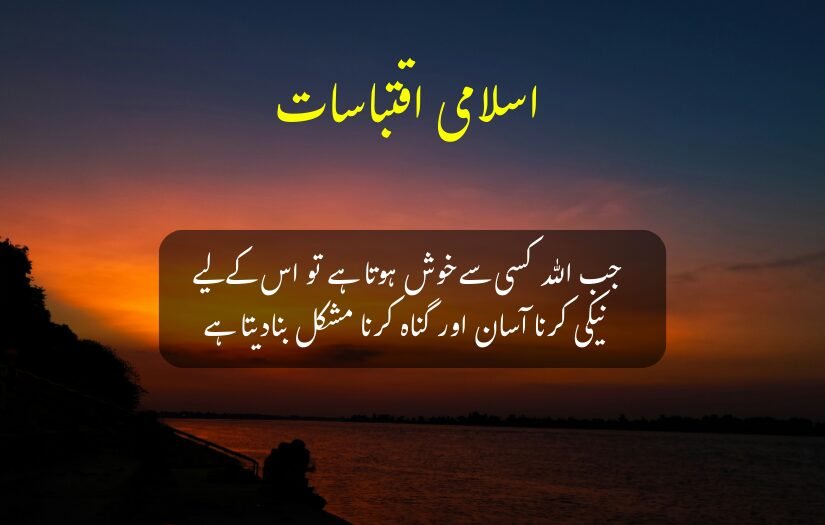 "An inspirational Islamic Urdu quote overlayed on a peaceful sunset by a lake, symbolizing inner peace and divine blessings."