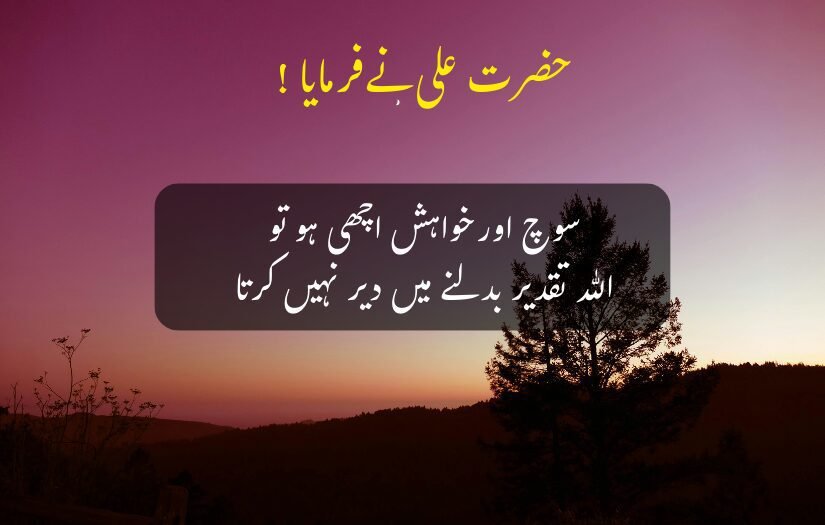 "Sunset landscape with Urdu Quotes saying 'Hazrat Ali stated: Allah doesn't delay changing fate if intentions are good.'"