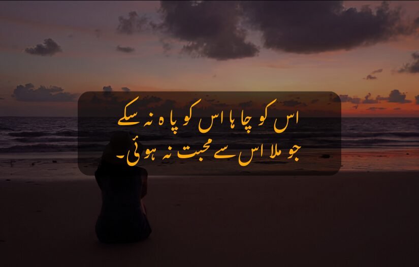 Image of a person sitting alone by the beach at sunset, with Urdu text overlay expressing unrequited love.