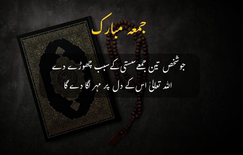 "Friday blessings image with Quran, prayer beads, and Urdu text about the importance of Friday prayer."