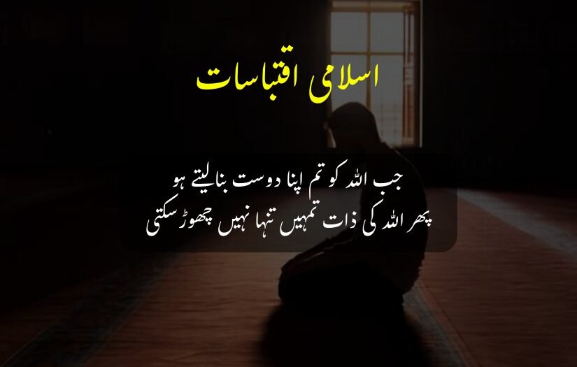 "A silhouette of a person praying indoors with an Islaim Urdu quote about finding companionship in God."