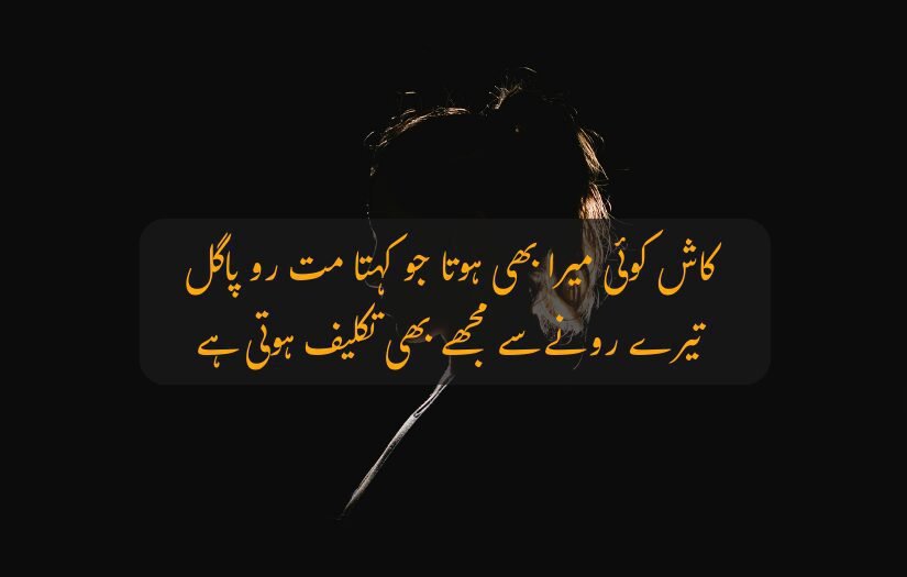 "Silhouette of a person with head bowed, featuring Urdu poetry expressing emotional pain and longing for comfort."
