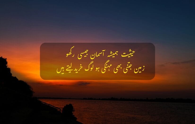 A serene sunset over a river with an Urdu Attitude quote about maintaining high standards and values.