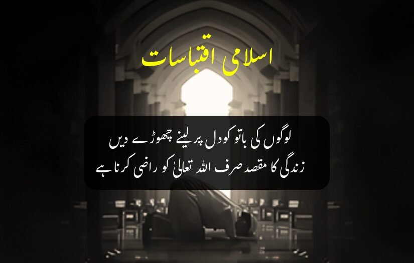 "Person in prayer inside a grand mosque, with an Islamic Urdu quote on focusing solely on pleasing God over people."