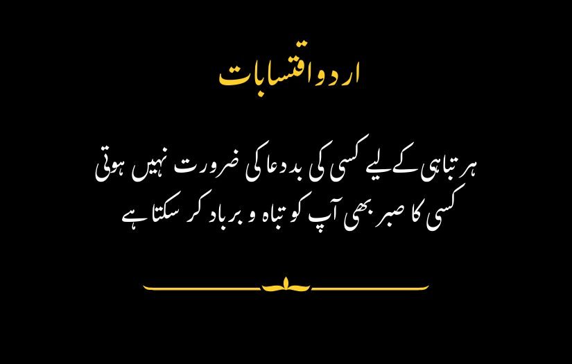 "Urdu Quotes on a black background with yellow accents, reading: 'For every downfall, no curse is needed; someone’s patience can be your undoing.'"