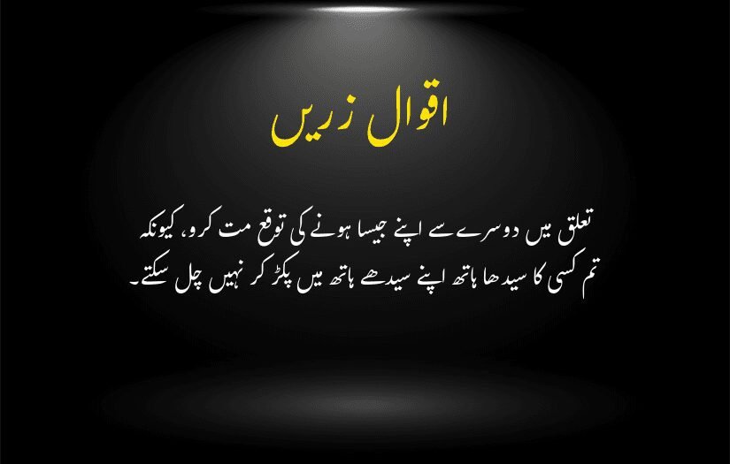 "Black background with Urdu text saying, 'Aqwal e Zareen,' offering wisdom about avoiding expectations in relationships."