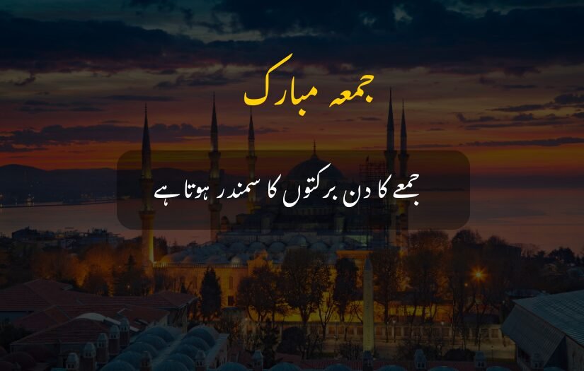 Scenic view of a mosque at sunset with an 'Jumma Mubarak Urdu Quotes' and a message about the blessings of Friday.