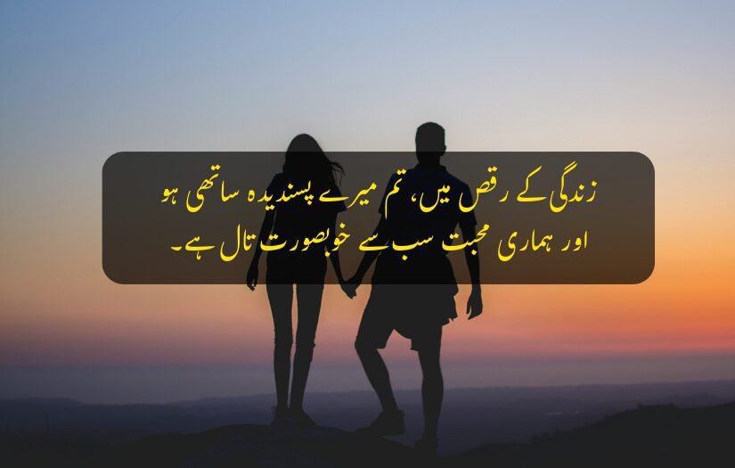 "Silhouetted couple holding hands at sunset with romantic Urdu quote."