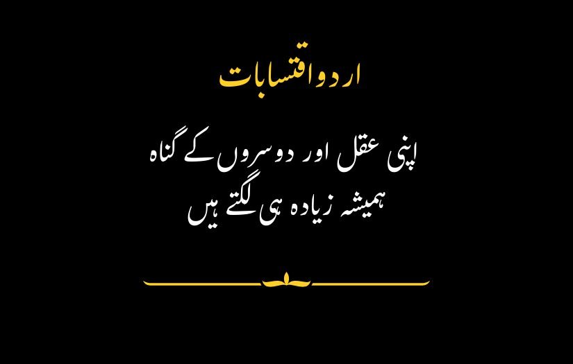 "Urdu Quotes on a black background with yellow accents, reading: 'One’s own intellect and others’ sins always seem greater than they actually are.'"