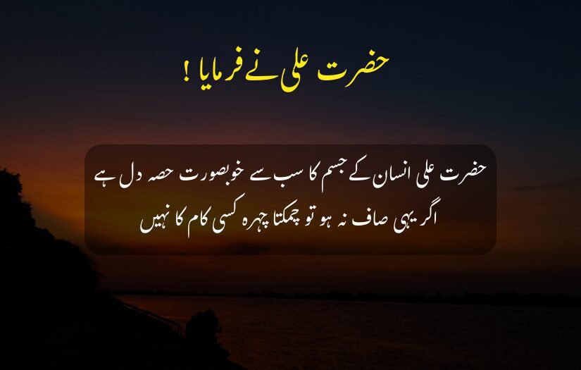 "Sunset landscape with Hazrat ali Urdu Quotes saying 'Hazrat Ali stated: The heart is the most beautiful part of the body.'"