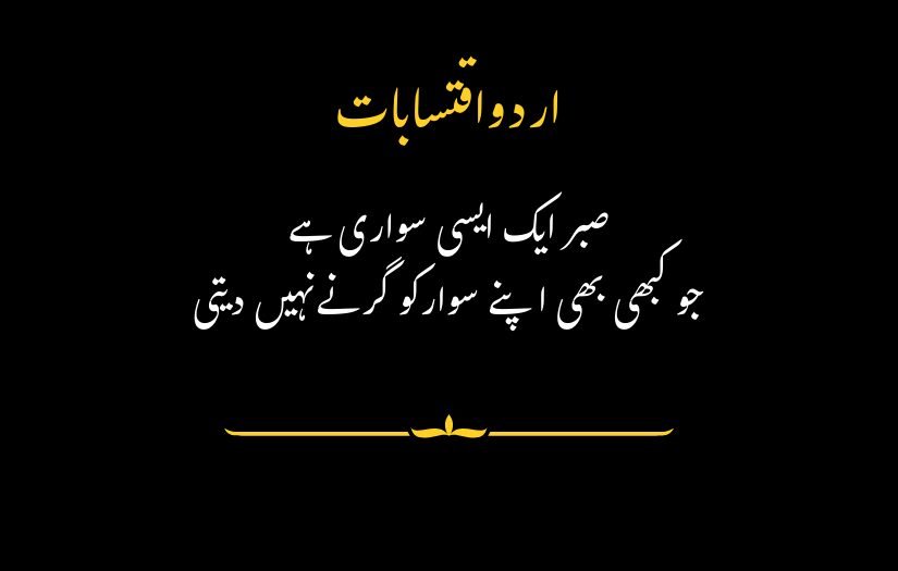 The picture has an Urdu quote written in white and yellow text on a black background. Below it is an Urdu quote about patience written in white.