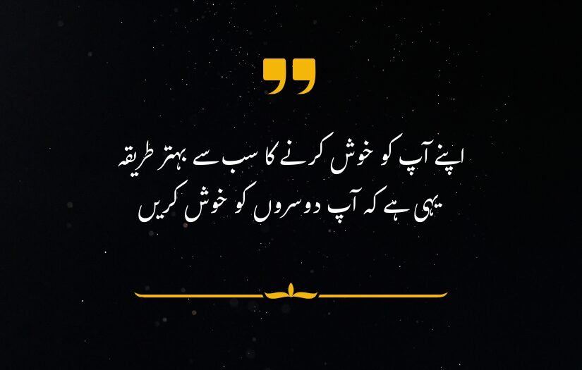 "Motivational Urdu quote on happiness through making others happy, dark background."
