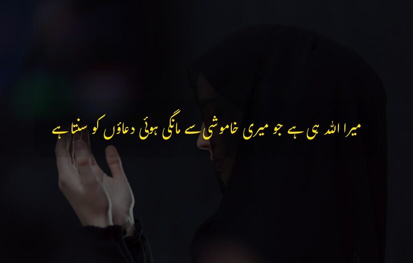 "Urdu Dua Quote God listens to silent prayers, woman praying hands."