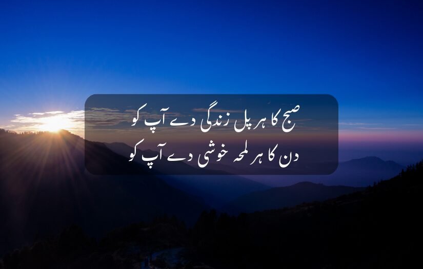 "Mountain sunrise with a motivational Good Morning Urdu quote about life and happiness."
