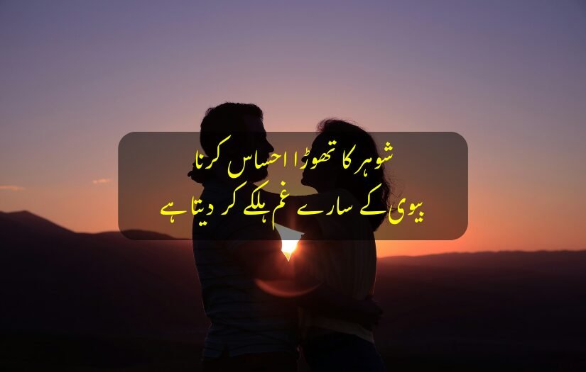 "Couple embracing at sunset with an Urdu quote about love and support."
