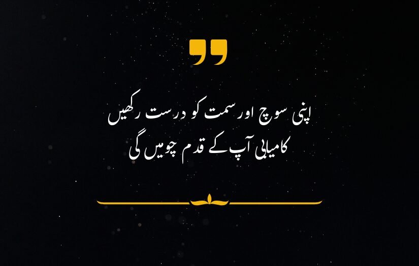 "Motivational Urdu quote about aligning thoughts with goals for success, on dark decorative background."