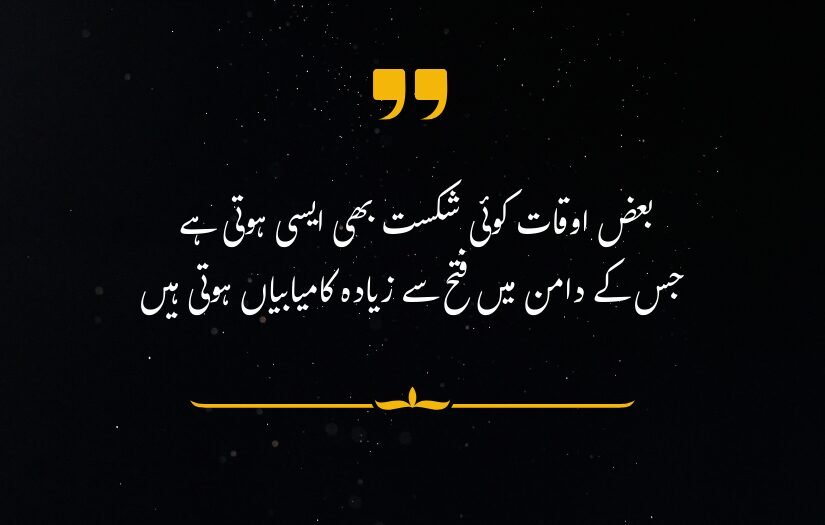 Motivational Urdu quote about meaningful defeats and success, on dark background with decorative elements."