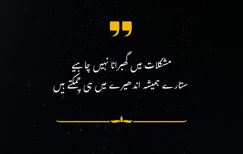 "Motivational Urdu quote on resilience in dark times, with a dark background, yellow quotation marks, and decorative lines."