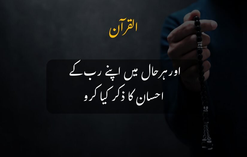 Quranic verse reminding to remember Allah’s blessings in all situations.