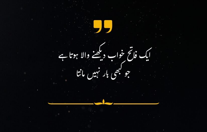 "Urdu quote image with dark background, yellow quotation marks, and floral divider below text."