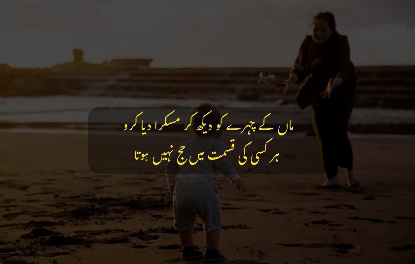 Mother smiling at her child, Urdu poetry about a mother's love.