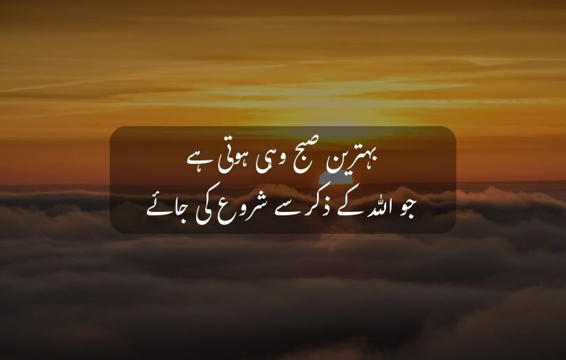 "Sunrise over clouds with an Urdu quote inspiring morning devotion."
