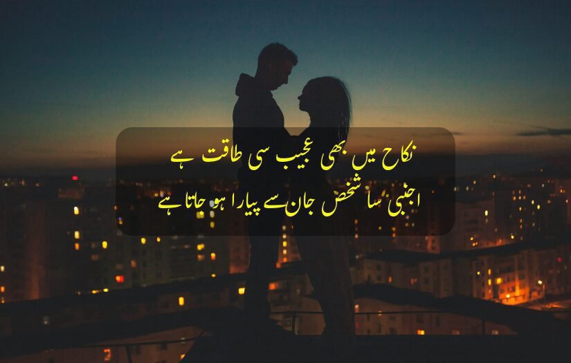 "Romantic Urdu quote on love and bond of husband and wife"