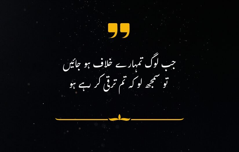 "Motivatioanal Urdu quote about growth despite opposition, displayed on dark, starry background."