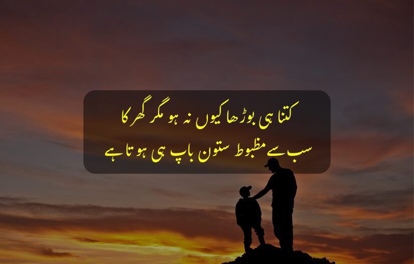 "Father and child at sunset with an inspiring Urdu quote overlay."