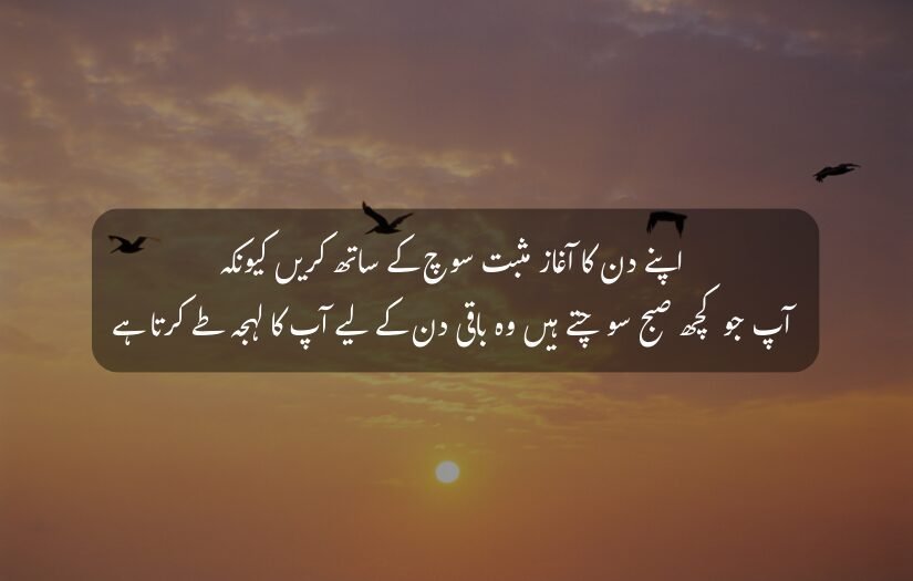 "Sunrise with birds flying and an Urdu quote about starting the day with positive thoughts."