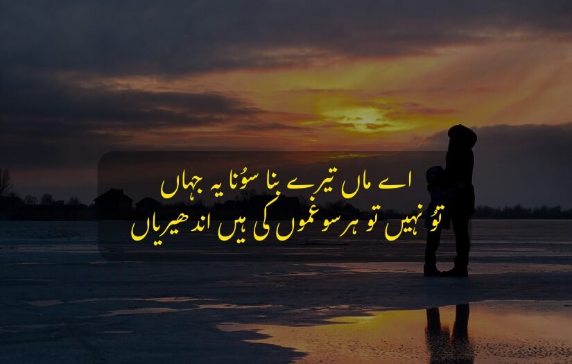 Mother holding child at sunset with Urdu poetry about motherhood.