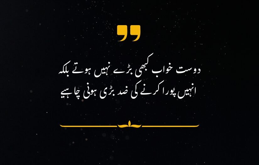 "Motivational Urdu quote about dreams and resilience on dark background with decorative elements."