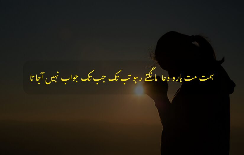"Urdu dua quote Keep praying with patience, silhouette of a woman at sunset."