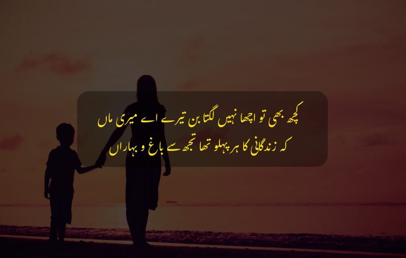 Mother and child holding hands at sunset, with Urdu poetry overlay.