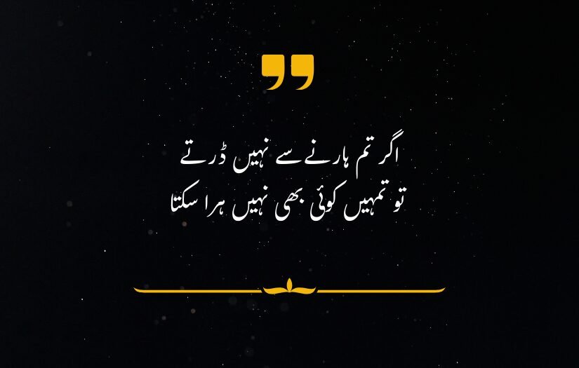 "Urdu quote about fearlessness against failure, on dark background with decorative elements."