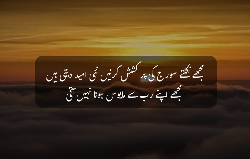"Golden sunrise above clouds with Good Morning Urdu motivational quote about hope and faith in God."