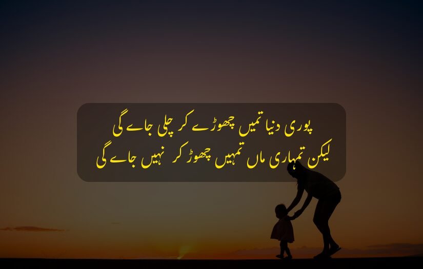 Mother and child at sunset, Urdu poetry about unwavering maternal love.