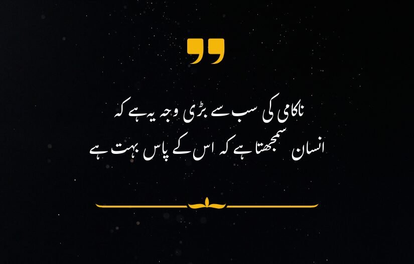 Motivatioanal "Urdu quote about failure and overconfidence, on dark background with decorative accents."
