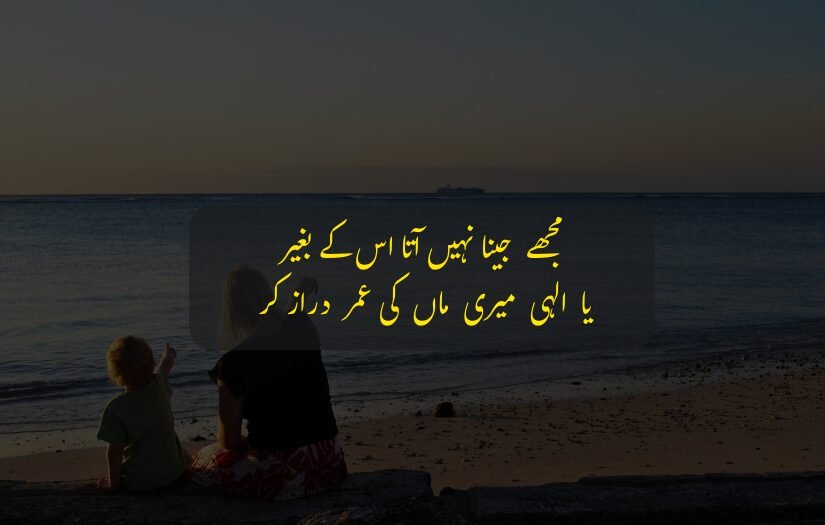 Mother and child sitting by the sea, with Urdu poetry overlay.