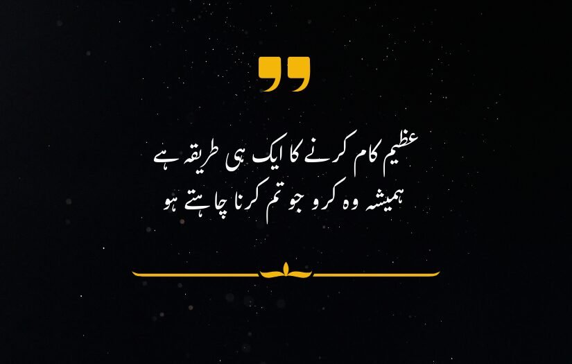 "motivational Urdu quote about achieving greatness by pursuing desires, with decorative accents on dark background."