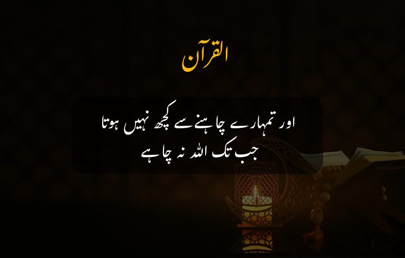 Quran quote about Allah's will, with Quran, candle, and prayer beads in the background.