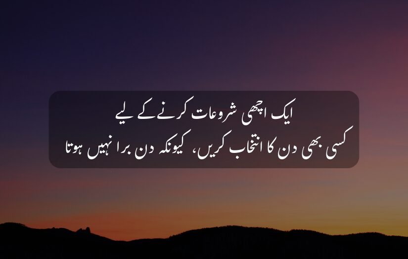 "Sunset sky with an Urdu quote about choosing any day for a fresh start."