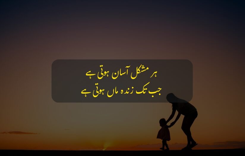 Mother holding child's hand at sunset, Urdu poetry about mother's support.