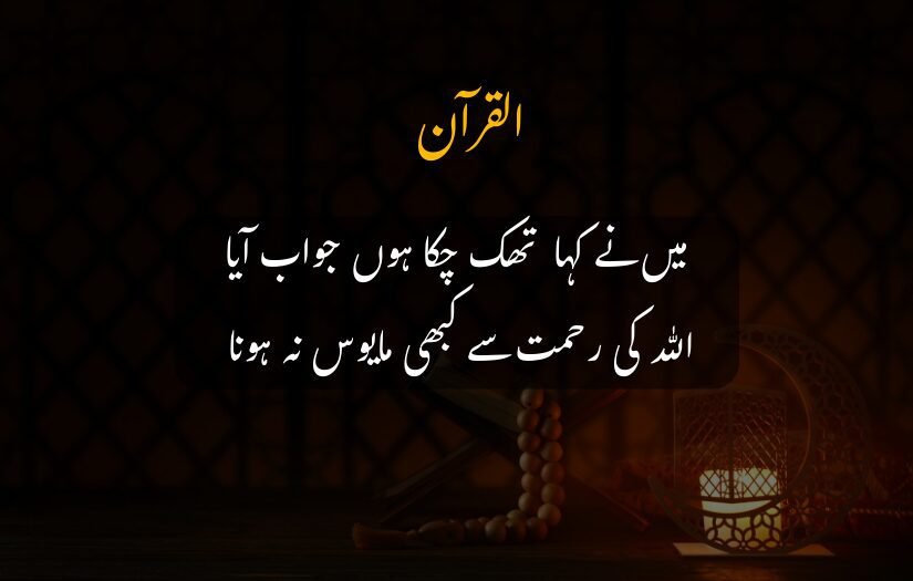 quran quote about never losing hope in Allah's mercy, with Quran, candle, and beads.
