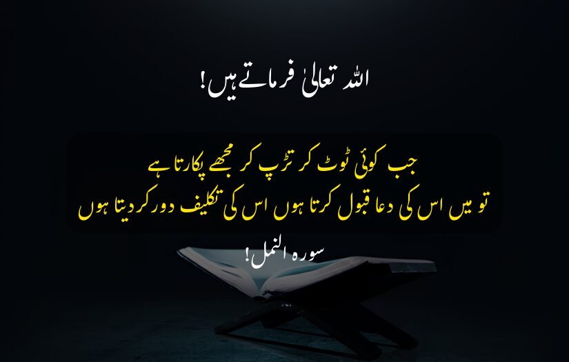 "Urdu Dua Quote Allah answers prayers, Quran open on stand, Surah Anfal."