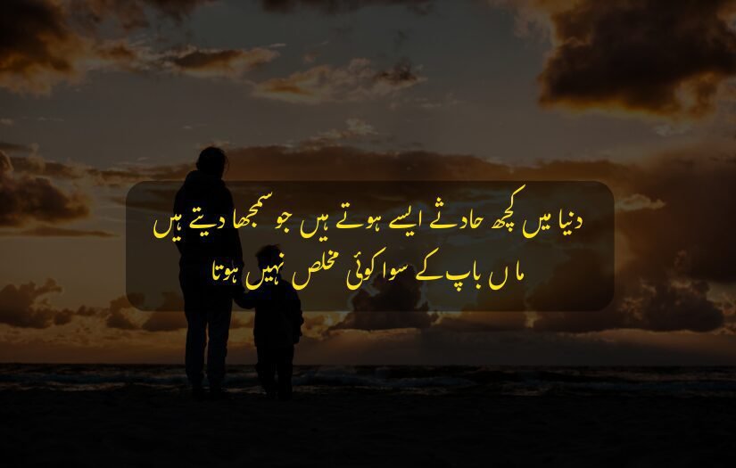 Mother and child at the beach, Urdu poetry about parental love and sincerity.