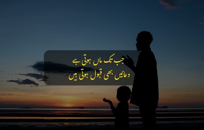 Child and mother praying at sunset, with Urdu poetry on blessings.