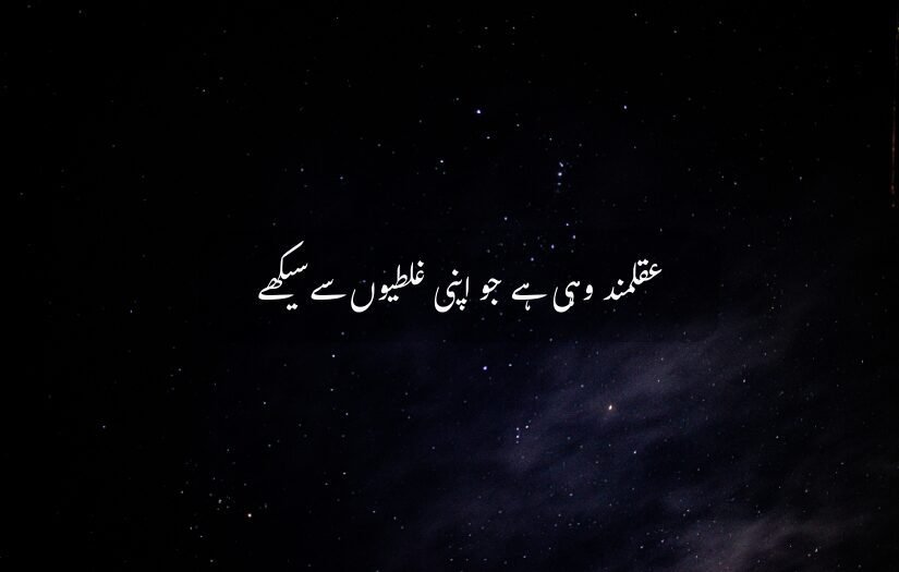 Starry night sky with Best Urdu Quote about learning from mistakes.