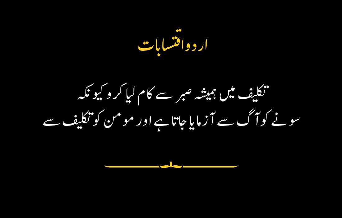 "Urdu quote on patience during hardships with a simple black background and yellow text highlights."