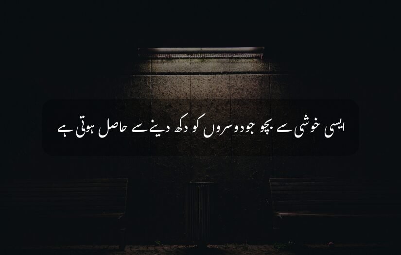 "Dark urban setting with Urdu quote about finding happiness through others’ pain."